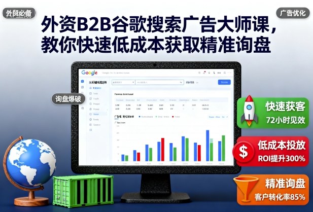 外资B2B谷歌搜索广告大师课，教你快速低成本获取精准询盘-出门会
