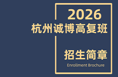 高三高考复读-招生简章